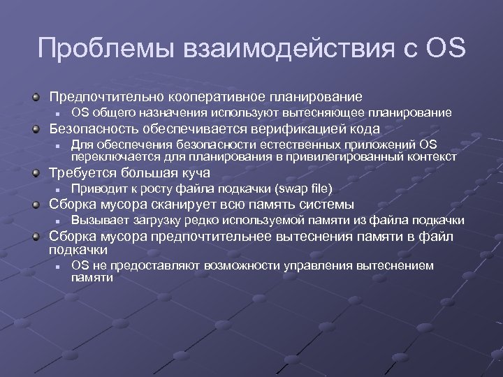 Проблемы взаимодействия с OS Предпочтительно кооперативное планирование n OS общего назначения используют вытесняющее планирование