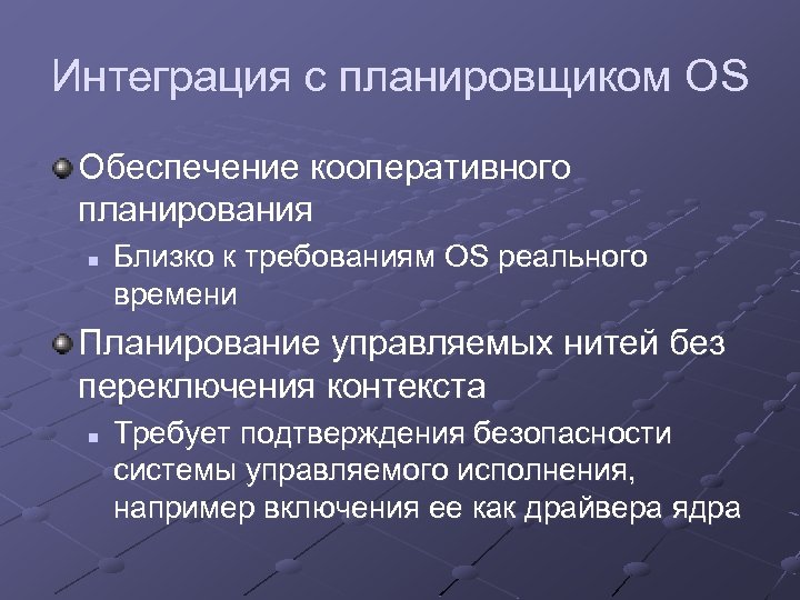 Интеграция с планировщиком OS Обеспечение кооперативного планирования n Близко к требованиям OS реального времени