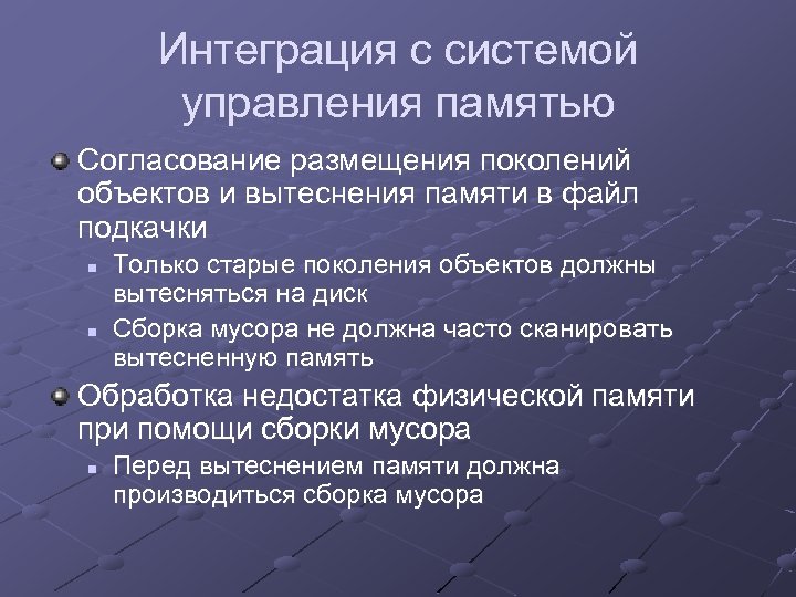 Интеграция с системой управления памятью Согласование размещения поколений объектов и вытеснения памяти в файл