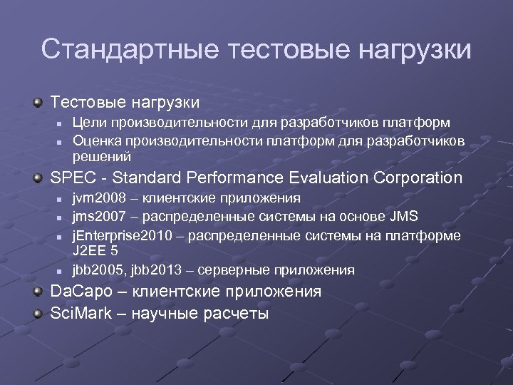 Стандартные тестовые нагрузки Тестовые нагрузки n n Цели производительности для разработчиков платформ Оценка производительности