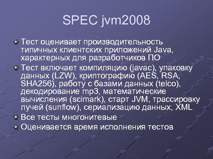 SPEC jvm 2008 Тест оценивает производительность типичных клиентских приложений Java, характерных для разработчиков ПО