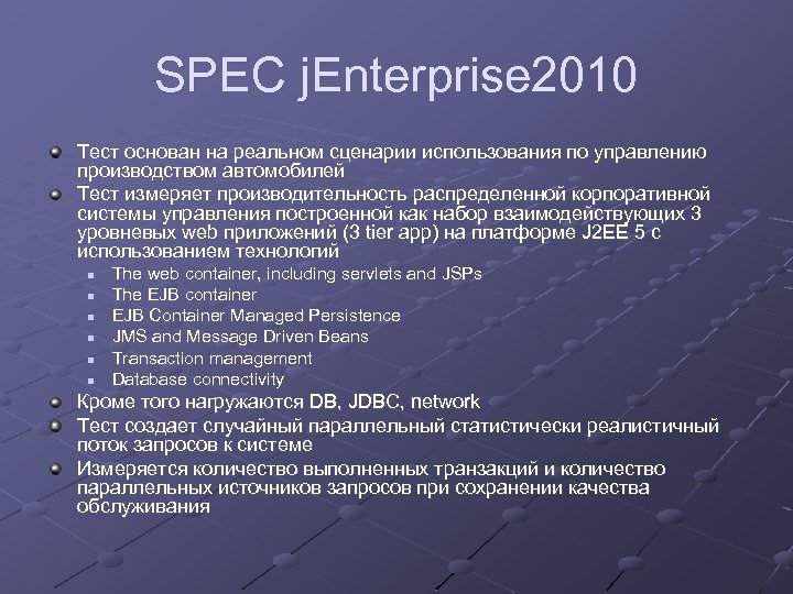 SPEC j. Enterprise 2010 Тест основан на реальном сценарии использования по управлению производством автомобилей