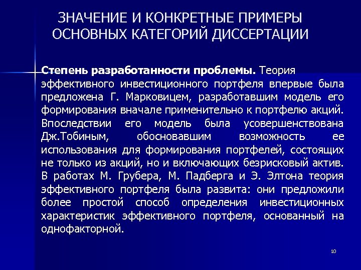 ЗНАЧЕНИЕ И КОНКРЕТНЫЕ ПРИМЕРЫ ОСНОВНЫХ КАТЕГОРИЙ ДИССЕРТАЦИИ Степень разработанности проблемы. Теория эффективного инвестиционного портфеля