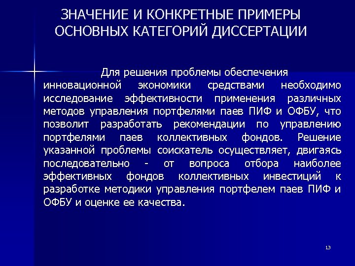 ЗНАЧЕНИЕ И КОНКРЕТНЫЕ ПРИМЕРЫ ОСНОВНЫХ КАТЕГОРИЙ ДИССЕРТАЦИИ Для решения проблемы обеспечения инновационной экономики средствами
