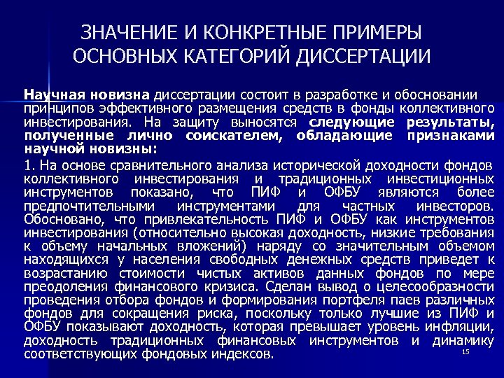 ЗНАЧЕНИЕ И КОНКРЕТНЫЕ ПРИМЕРЫ ОСНОВНЫХ КАТЕГОРИЙ ДИССЕРТАЦИИ Научная новизна диссертации состоит в разработке и