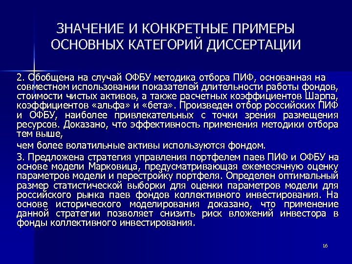ЗНАЧЕНИЕ И КОНКРЕТНЫЕ ПРИМЕРЫ ОСНОВНЫХ КАТЕГОРИЙ ДИССЕРТАЦИИ 2. Обобщена на случай ОФБУ методика отбора