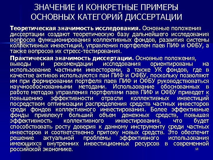 ЗНАЧЕНИЕ И КОНКРЕТНЫЕ ПРИМЕРЫ ОСНОВНЫХ КАТЕГОРИЙ ДИССЕРТАЦИИ Теоретическая значимость исследования. Основные положения диссертации создают