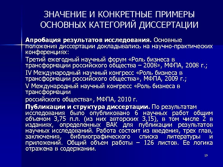 ЗНАЧЕНИЕ И КОНКРЕТНЫЕ ПРИМЕРЫ ОСНОВНЫХ КАТЕГОРИЙ ДИССЕРТАЦИИ Апробация результатов исследования. Основные положения диссертации докладывались