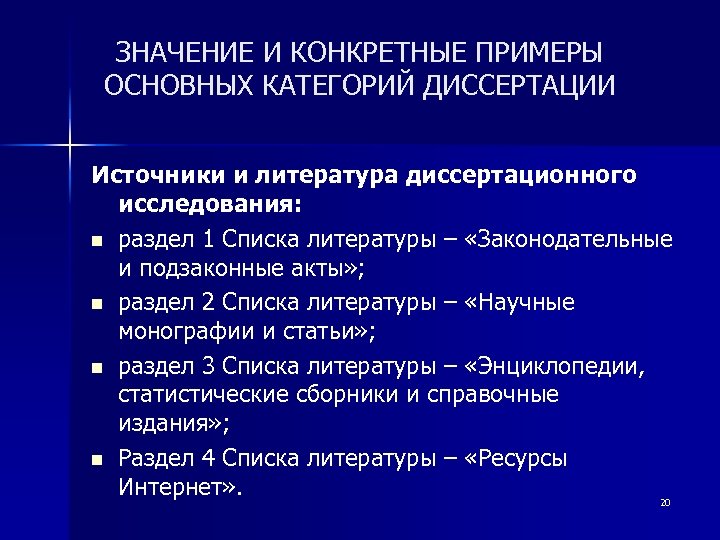 ЗНАЧЕНИЕ И КОНКРЕТНЫЕ ПРИМЕРЫ ОСНОВНЫХ КАТЕГОРИЙ ДИССЕРТАЦИИ Источники и литература диссертационного исследования: n раздел