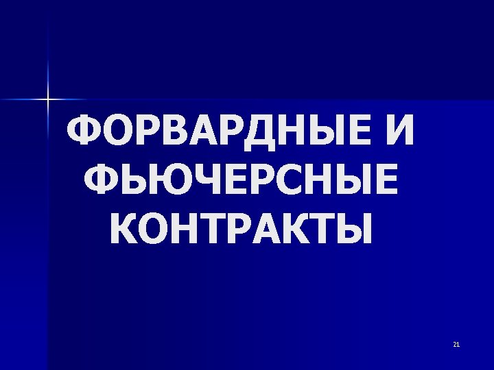 ФОРВАРДНЫЕ И ФЬЮЧЕРСНЫЕ КОНТРАКТЫ 21 