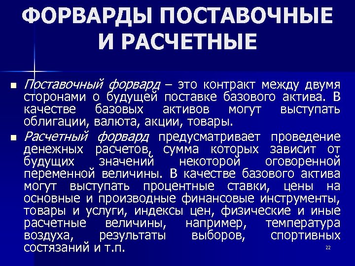 ФОРВАРДЫ ПОСТАВОЧНЫЕ И РАСЧЕТНЫЕ n n Поставочный форвард – это контракт между двумя сторонами