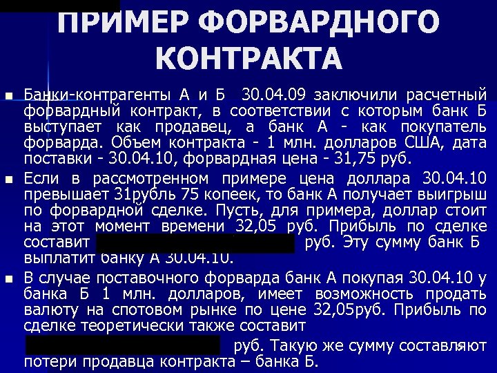 ПРИМЕР ФОРВАРДНОГО КОНТРАКТА Банки-контрагенты А и Б 30. 04. 09 заключили расчетный форвардный контракт,