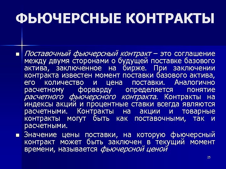 ФЬЮЧЕРСНЫЕ КОНТРАКТЫ n n Поставочный фьючерсный контракт – это соглашение между двумя сторонами о
