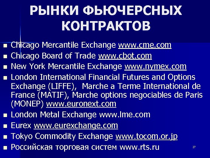 РЫНКИ ФЬЮЧЕРСНЫХ КОНТРАКТОВ n n n n Chicago Mercantile Exchange www. cme. com Chicago