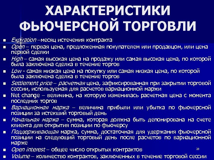 ХАРАКТЕРИСТИКИ ФЬЮЧЕРСНОЙ ТОРГОВЛИ n n n Expiration –месяц истечения контракта Open – первая цена,