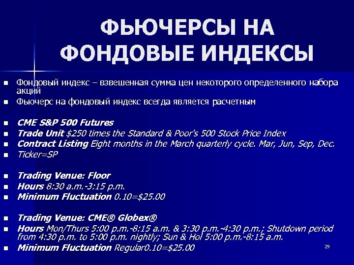 ФЬЮЧЕРСЫ НА ФОНДОВЫЕ ИНДЕКСЫ n n n Фондовый индекс – взвешенная сумма цен некоторого
