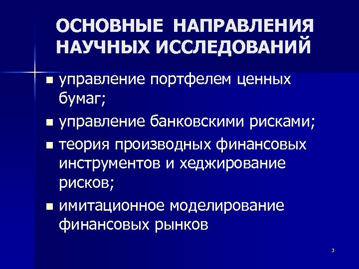 ОСНОВНЫЕ НАПРАВЛЕНИЯ НАУЧНЫХ ИССЛЕДОВАНИЙ управление портфелем ценных бумаг; n управление банковскими рисками; n теория