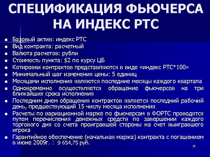 СПЕЦИФИКАЦИЯ ФЬЮЧЕРСА НА ИНДЕКС РТС n n n Базовый актив: индекс РТС Вид контракта:
