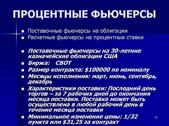 ПРОЦЕНТНЫЕ ФЬЮЧЕРСЫ n n n n Поставочные фьючерсы на облигации Расчетные фьючерсы на процентные