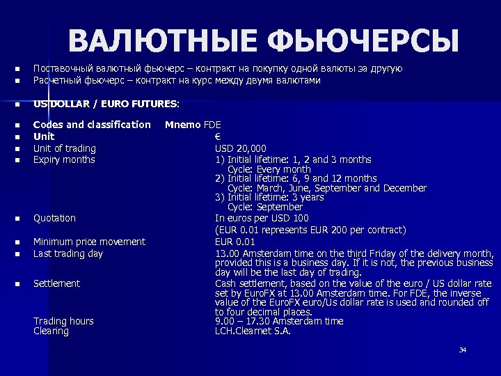 ВАЛЮТНЫЕ ФЬЮЧЕРСЫ n n n Поставочный валютный фьючерс – контракт на покупку одной валюты