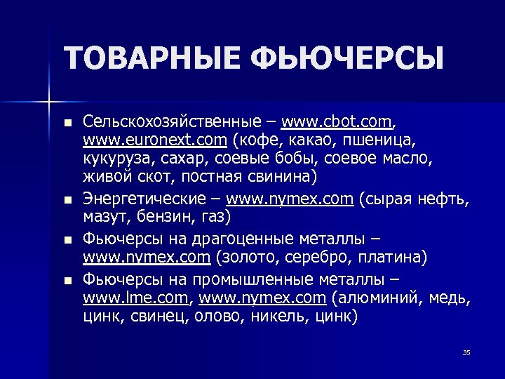 ТОВАРНЫЕ ФЬЮЧЕРСЫ n n Сельскохозяйственные – www. cbot. com, www. euronext. com (кофе, какао,