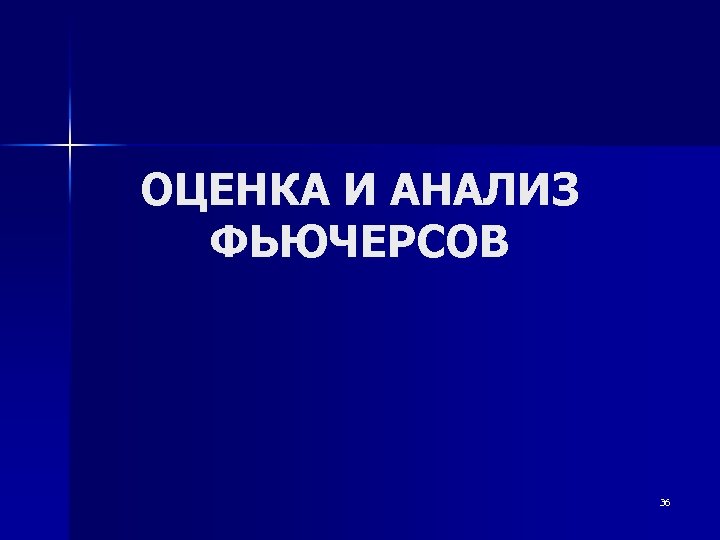 ОЦЕНКА И АНАЛИЗ ФЬЮЧЕРСОВ 36 