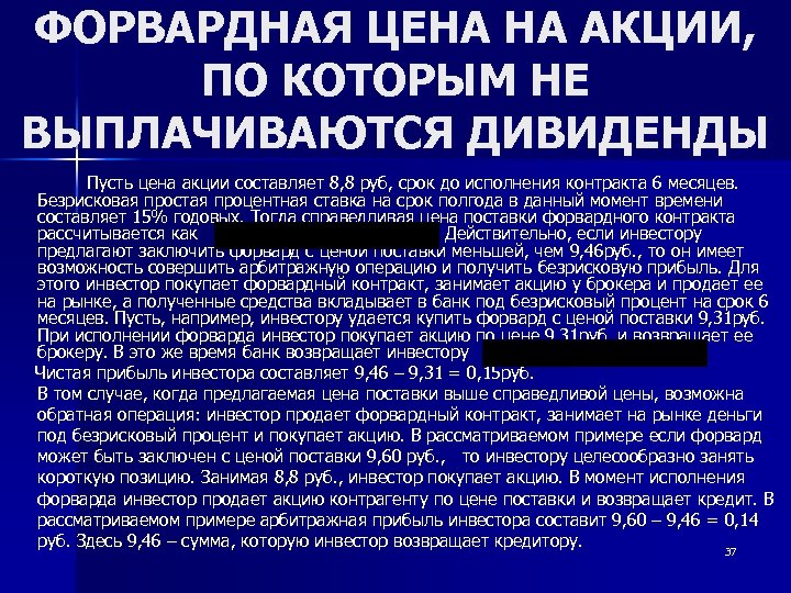 ФОРВАРДНАЯ ЦЕНА НА АКЦИИ, ПО КОТОРЫМ НЕ ВЫПЛАЧИВАЮТСЯ ДИВИДЕНДЫ Пусть цена акции составляет 8,