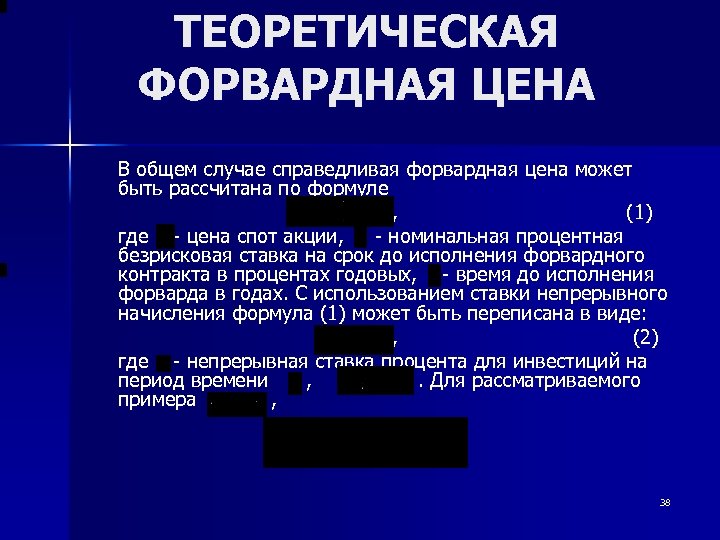 ТЕОРЕТИЧЕСКАЯ ФОРВАРДНАЯ ЦЕНА В общем случае справедливая форвардная цена может быть рассчитана по формуле