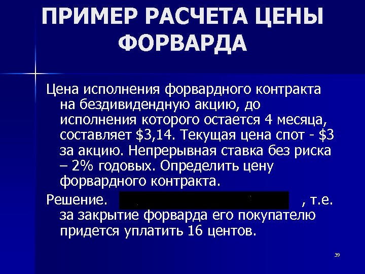 ПРИМЕР РАСЧЕТА ЦЕНЫ ФОРВАРДА Цена исполнения форвардного контракта на бездивидендную акцию, до исполнения которого
