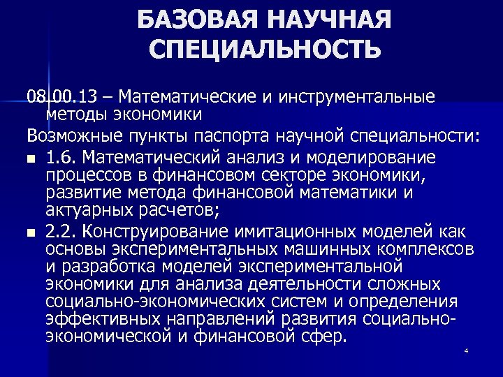 БАЗОВАЯ НАУЧНАЯ СПЕЦИАЛЬНОСТЬ 08. 00. 13 – Математические и инструментальные методы экономики Возможные пункты
