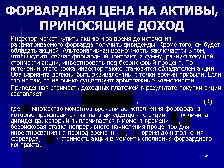 ФОРВАРДНАЯ ЦЕНА НА АКТИВЫ, ПРИНОСЯЩИЕ ДОХОД Инвестор может купить акцию и за время до
