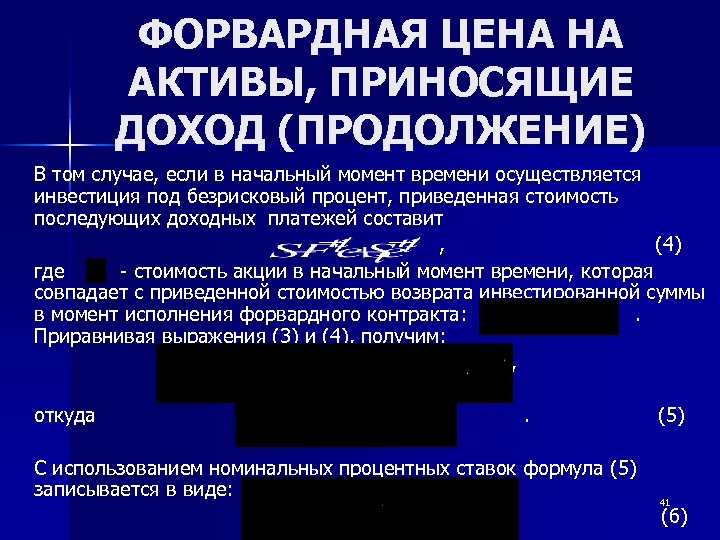 ФОРВАРДНАЯ ЦЕНА НА АКТИВЫ, ПРИНОСЯЩИЕ ДОХОД (ПРОДОЛЖЕНИЕ) В том случае, если в начальный момент