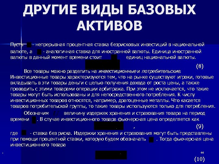 ДРУГИЕ ВИДЫ БАЗОВЫХ АКТИВОВ Пусть - непрерывная процентная ставка безрисковых инвестиций в национальной валюте,