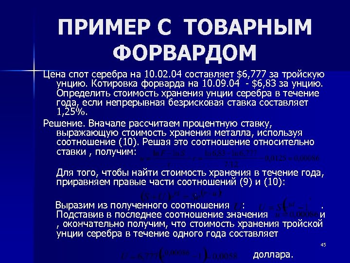 ПРИМЕР С ТОВАРНЫМ ФОРВАРДОМ Цена спот серебра на 10. 02. 04 составляет $6, 777