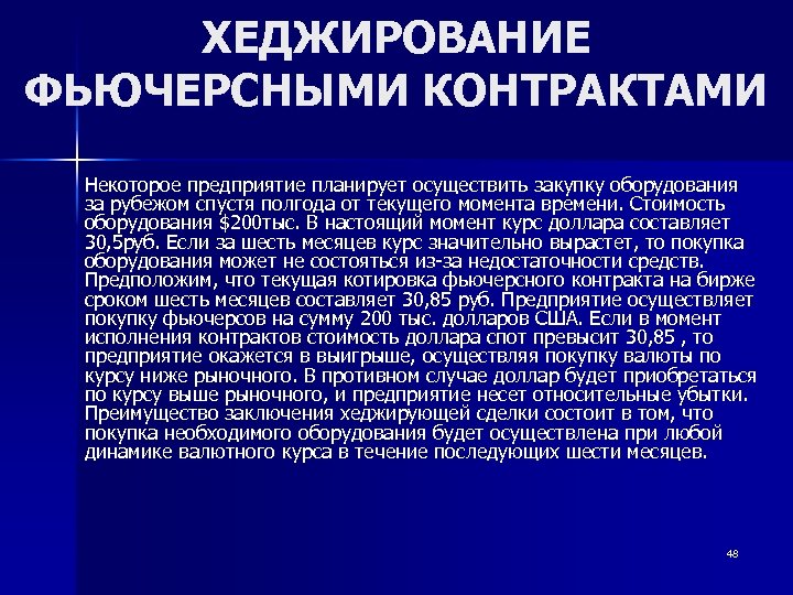 ХЕДЖИРОВАНИЕ ФЬЮЧЕРСНЫМИ КОНТРАКТАМИ Некоторое предприятие планирует осуществить закупку оборудования за рубежом спустя полгода от