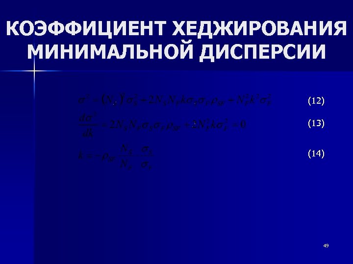 КОЭФФИЦИЕНТ ХЕДЖИРОВАНИЯ МИНИМАЛЬНОЙ ДИСПЕРСИИ (12) (13) (14) 49 