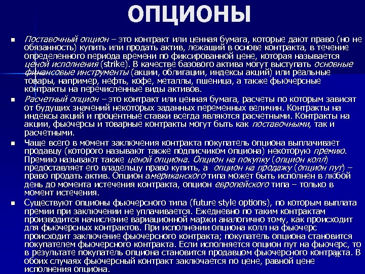 ОПЦИОНЫ n n Поставочный опцион – это контракт или ценная бумага, которые дают право