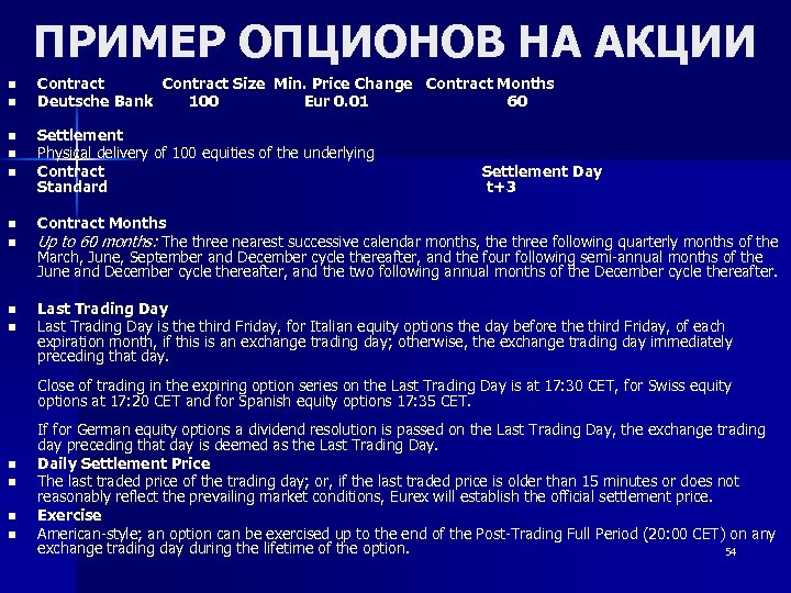 ПРИМЕР ОПЦИОНОВ НА АКЦИИ n n n n n Contract Size Min. Price Change