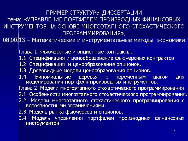 ПРИМЕР СТРУКТУРЫ ДИССЕРТАЦИИ тема: «УПРАВЛЕНИЕ ПОРТФЕЛЕМ ПРОИЗВОДНЫХ ФИНАНСОВЫХ ИНСТРУМЕНТОВ НА ОСНОВЕ МНОГОЭТАПНОГО СТОХАСТИЧЕСКОГО ПРОГРАММИРОВАНИЯ»