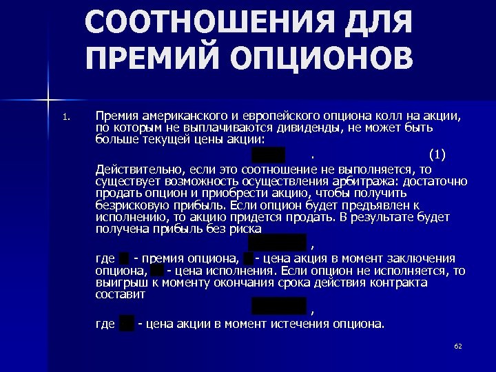 СООТНОШЕНИЯ ДЛЯ ПРЕМИЙ ОПЦИОНОВ 1. Премия американского и европейского опциона колл на акции, по