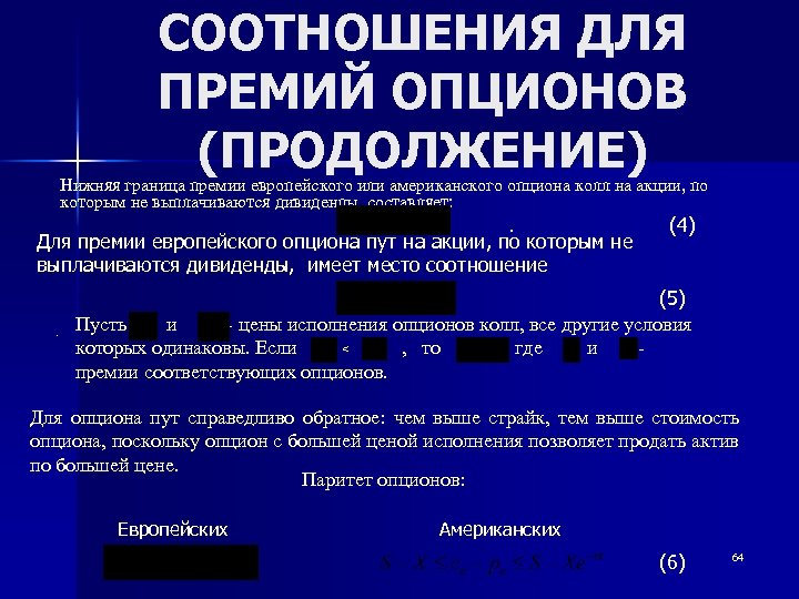 СООТНОШЕНИЯ ДЛЯ ПРЕМИЙ ОПЦИОНОВ (ПРОДОЛЖЕНИЕ) Нижняя граница премии европейского или американского опциона колл на