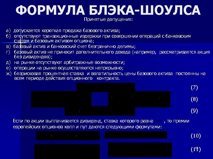 ФОРМУЛА БЛЭКА-ШОУЛСА Принятые допущения: а) допускается короткая продажа базового актива; б) отсутствуют транзакционные издержки