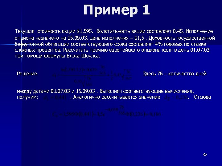 Пример 1 Текущая стоимость акции $1, 595. Волатильность акции составляет 0, 45. Исполнение опциона
