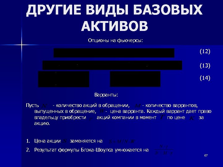 ДРУГИЕ ВИДЫ БАЗОВЫХ АКТИВОВ Опционы на фьючерсы: (12) (13) (14) Варранты: Пусть - количество