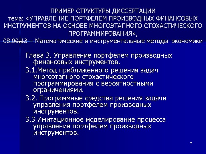 ПРИМЕР СТРУКТУРЫ ДИССЕРТАЦИИ тема: «УПРАВЛЕНИЕ ПОРТФЕЛЕМ ПРОИЗВОДНЫХ ФИНАНСОВЫХ ИНСТРУМЕНТОВ НА ОСНОВЕ МНОГОЭТАПНОГО СТОХАСТИЧЕСКОГО ПРОГРАММИРОВАНИЯ»