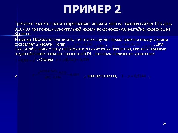 ПРИМЕР 2 Требуется оценить премию европейского опциона колл из примера слайда 1 2 в