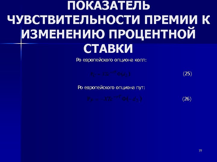 ПОКАЗАТЕЛЬ ЧУВСТВИТЕЛЬНОСТИ ПРЕМИИ К ИЗМЕНЕНИЮ ПРОЦЕНТНОЙ СТАВКИ Ро европейского опциона колл: (25) Ро европейского