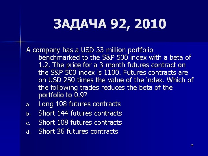 ЗАДАЧА 92, 2010 A company has a USD 33 million portfolio benchmarked to the