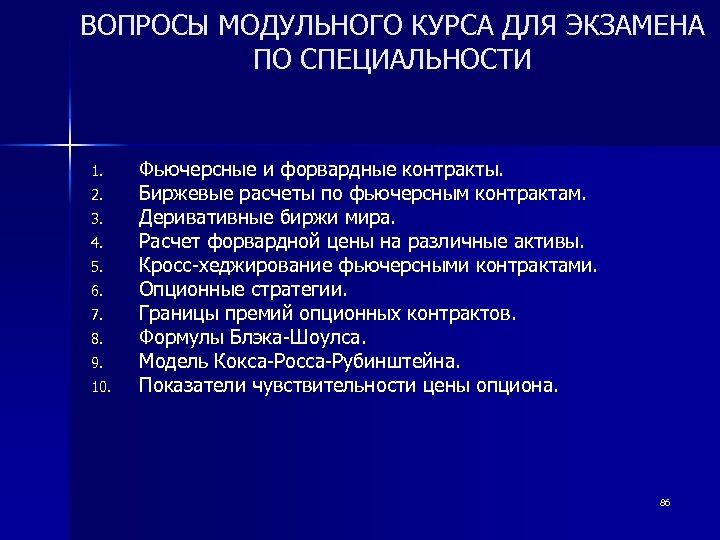 ВОПРОСЫ МОДУЛЬНОГО КУРСА ДЛЯ ЭКЗАМЕНА ПО СПЕЦИАЛЬНОСТИ 1. 2. 3. 4. 5. 6. 7.