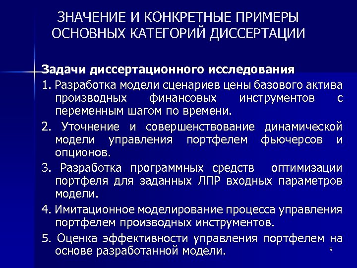 ЗНАЧЕНИЕ И КОНКРЕТНЫЕ ПРИМЕРЫ ОСНОВНЫХ КАТЕГОРИЙ ДИССЕРТАЦИИ Задачи диссертационного исследования 1. Разработка модели сценариев